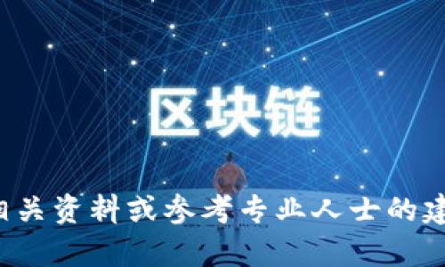 如何查找泰达币钱包地址，了解加密货币交易与存储技巧

泰达币, 钱包地址, 加密货币, 区块链/guanjianci

泰达币（Tether, USDT）作为一种稳定币，其价值与法定货币（如美元）1:1挂钩，因而成为了加密货币市场中一种重要的货币。对于普通用户而言，了解如何找到和使用泰达币钱包地址，不仅是进行加密货币交易的基础技能，也是安全有效管理资产的重要步骤。本文将详细讲解泰达币钱包地址的相关知识，并解答用户常见的疑问。

什么是泰达币？
泰达币（Tether, USDT）是一种基于区块链的稳定币，由Tether公司推出。它的设计目的是为了减少加密货币市场的波动性，让用户能够更轻松地进行数字资产的交易和存储。优点在于，其价值与法定货币（如美元）相挂钩，因而不会像比特币等其他加密货币一样经常大幅波动。

泰达币广泛应用于加密货币交易所中，因为它能够作为一个可靠的价值单位，帮助用户在市场中快速变现或保值。同时，其在全球范围内的流通也使得跨境交易变得更加便捷与高效。基于这种背景，理解泰达币钱包地址的概念以及如何获取，将有助于用户更好地管理自己的数字资产。

泰达币钱包地址是什么？
在加密货币的世界中，钱包地址是用户用来接收或发送加密资产的唯一标识。每个泰达币用户都会拥有一个独特的钱包地址。当有其他用户想要向你的钱包转账泰达币时，他们需要知道你的钱包地址。

泰达币的钱包地址是由数字和字母组成的字符串，通常由一个特定的网络协议（如Omni Layer、Ethereum、Tron等）生成。不同网络下的泰达币钱包地址长度和格式可能有所不同，但一般而言，常见的泰达币钱包地址长度为34位到42位不等。为了确保资产安全，用户在使用钱包地址进行转账时，一定要检查地址的准确性，避免因输入错误导致资产的永久丢失。

如何查找自己的泰达币钱包地址？
查找自己的泰达币钱包地址相对简单，只需在你所使用的钱包应用中进行几步操作。大部分钱包提供商都提供了一个清晰的界面来查看和管理你的钱包地址。以下是一些常见步骤：

1. 打开你的数字钱包应用：这一过程与不同钱包应用有所不同，但通常会在应用界面上显示当前的主界面。

2. 选择USDT（泰达币）：如果你的钱包支持多种类型的货币，确保你选择的是泰达币。

3. 查找“收款”或“接收”选项：在这个选项下，你将找到你的泰达币钱包地址。这一地址可以复制并分享给需要向你转账的其他用户。

对于一些硬件钱包，查找方法基本相同，确保按照相应的步骤来操作。值得注意的是，使用硬件钱包进行交易通常更为安全。

常见问题解析

1. 泰达币钱包地址是否可以更改？
泰达币钱包地址通常是固定的，但不同的网络和钱包可能会提供多个地址。如果你需要频繁接收或发送资金，建议使用不同的地址进行管理。在某些情况下，创建新钱包可以生成新的地址，由于安全和隐私考虑，使用新的地址进行交易也是一种良好的实践。

而在地址使用期间，尤其是在频繁交易的情况下，很多用户会选择使用新地址来减少被追踪的风险。如果你的钱包支持生成新地址，确保在发送或接收时使用正确的钱包地址。

2. 泰达币钱包地址的安全性如何保障？
保障泰达币钱包地址的安全性是每个用户必须重视的环节。为了减少黑客攻击和盗窃的风险，用户可以采取以下措施：

1. 使用强密码：确保你的钱包应用程序及其账户使用强密码组合，包括字母、数字和特殊字符，避免使用容易猜测的密码。

2. 开启双重验证：启用手机或电子邮件的双重验证功能，可以有效提高账户安全性。

3. 保管好私钥：腰带保存好你的私钥绝不能与他人共享。私钥是控制你钱包资产的唯一凭证，泄漏将导致资产被盗。

4. 避免公共Wi-Fi：尽量避免使用公共网络进行钱包交易，确保是在安全的网络环境中操作。

5. 定期备份钱包数据：定期备份你的钱包数据并妥善保管，可以在数据丢失或设备故障时无忧恢复。

3. 如果钱包地址丢失了，是否可以找回？
一旦丢失了泰达币钱包地址，就很难通过传统的方式找回。大多数加密货币系考虑到隐私和安全因素，将地址和账户信息存储在区块链上，因此无故丢失地址是无法找回的。然而，如果你在创建钱包时备份了私钥或者助记词（seeds），可以通过这些信息重新恢复钱包，并找到原有的地址。此时，确保你的操作是安全而合规的。

对于丢失地址的情况，一种有效的方法是定期记录和保存个人的密钥、助记词以及钱包地址。尽管这会增加一些麻烦，但从长远来看，这笔投资会为你的财产安全提供更有效的保障。

4. 泰达币钱包地址是否可以使用多个网络？
是的，泰达币可以在多个区块链网络上进行交易，例如Omni Layer、Ethereum、Tron等，因此可以在不同网络上生成不同的钱包地址。这意味着用户可以在多个网络上拥有不同的泰达币地址，而这些地址是相互独立的。

在使用时，用户一定要注意所使用的网络与地址是否匹配，避免因使用错误的地址发送资产。使用不匹配的钱包地址可能导致资金丢失，且无法追回。

总之，选择适合的网络和钱包，以及确保了解每个地址的性质，有助于更安全地管理和使用泰达币。

5. 如何选择合适的泰达币钱包？
在选择泰达币钱包时，用户可根据个人需求与使用习惯来决定。以下是一些选项供你参考：

1. 软件钱包：软件钱包支持多种操作系统，包括手机和电脑，通常使用方便，适合小额交易。

2. 硬件钱包：这类钱包专为存储数字资产而设计，通常比软件钱包更安全，适合较大金额的存储，但使用上需要提前学习其操作方法。

3. 交易所钱包：通过交易所直接买卖泰达币时，交易所会为你自动生成钱包地址，便于快速交易，但需承担一定的安全风险，如果交易所出现问题，资产将面临风险。

投资者在选择时应关注钱包信誉、私钥控制权、常用币种支持等多种指标，以确保自己的资产安全。

总结起来，了解泰达币钱包地址和管理数字资产，是参与加密货币交易的根本。希望能通过本文帮助大家更深入地理解泰达币的使用，如有疑问或需求，建议查阅更多相关资料或参考专业人士的建议。