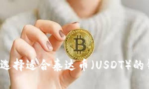 如何选择适合泰达币（USDT）的钱包？