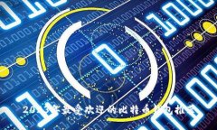 2023年最受欢迎的比特币钱