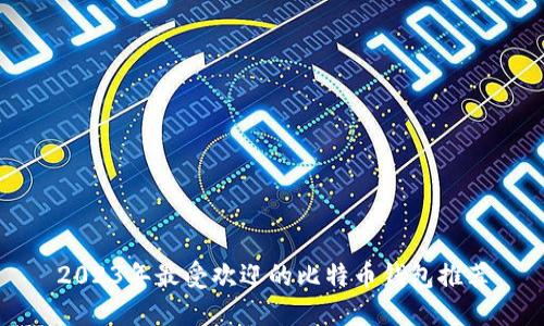 2023年最受欢迎的比特币钱包推荐