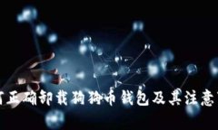 如何正确卸载狗狗币钱包