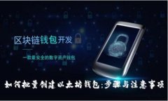 如何批量创建以太坊钱包