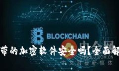 比特币钱包自带的加密软