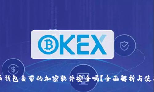 比特币钱包自带的加密软件安全吗？全面解析与使用建议