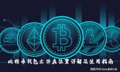比特币钱包文件夹位置详