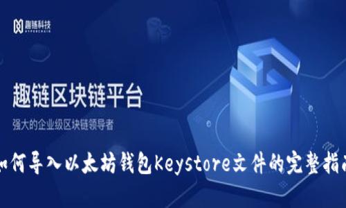 如何导入以太坊钱包Keystore文件的完整指南