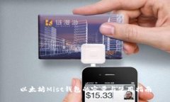 以太坊Mist钱包的容量与使