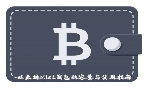 以太坊Mist钱包的容量与使用指南
