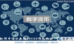 如何申请以太坊ERC20钱包地