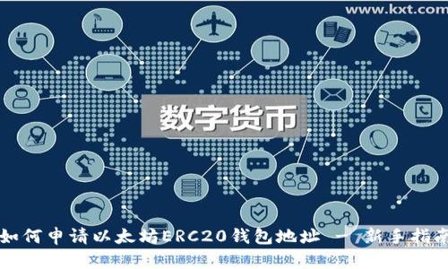 如何申请以太坊ERC20钱包地址 - 新手指南