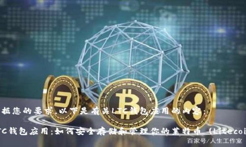 根据您的要求，以下是有关LTC钱包应用的内容： 

LTC钱包应用：如何安全存储和管理你的莱特币 (Litecoin)
