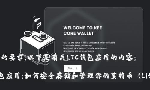 根据您的要求，以下是有关LTC钱包应用的内容： 

LTC钱包应用：如何安全存储和管理你的莱特币 (Litecoin)