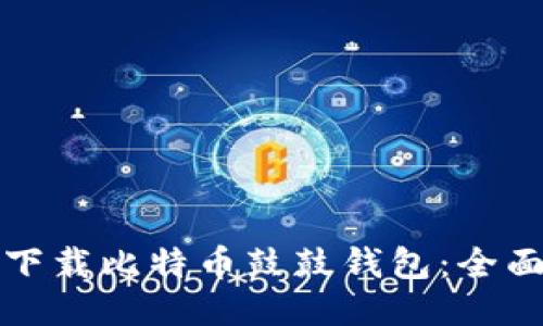 如何下载比特币鼓鼓钱包：全面指南