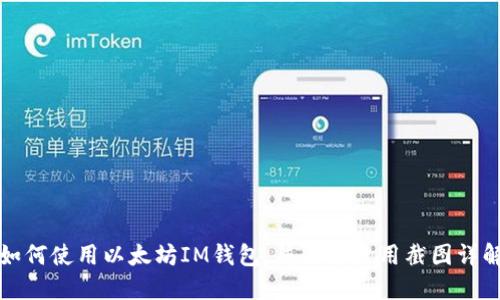 如何使用以太坊IM钱包，并附带使用截图详解