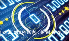 如何使用以太坊IM钱包，并