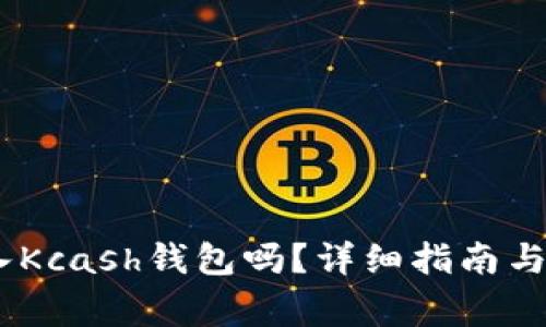 USDT可以存入Kcash钱包吗？详细指南与常见问题解答