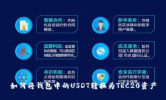 如何将钱包中的USDT转换为