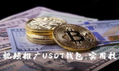 如何通过视频推广USDT钱包：实用技巧与策略