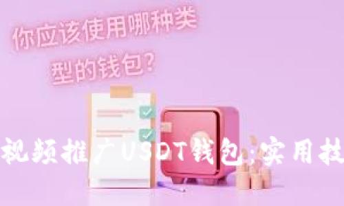 如何通过视频推广USDT钱包：实用技巧与策略