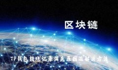 TP钱包转账记录消失原因及