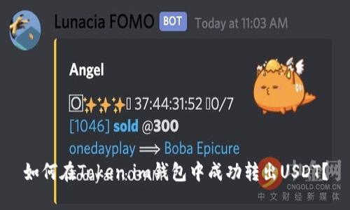 如何在Token.im钱包中成功转出USDT？