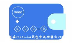 如何在Token.im钱包中成功转