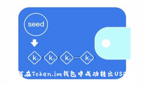 如何在Token.im钱包中成功转出USDT？