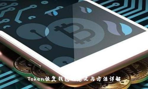 Token恢复钱包的意义与方法详解