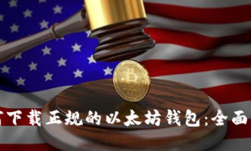 如何下载正规的以太坊钱包：全面指南