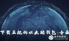 如何下载正规的以太坊钱