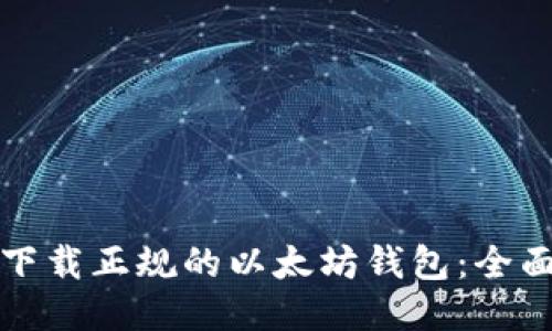 如何下载正规的以太坊钱包：全面指南