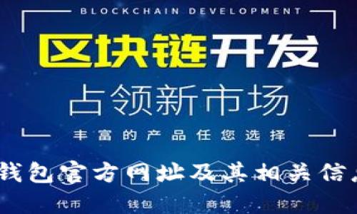 USDT钱包官方网址及其相关信息介绍