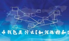 比特币钱包是什么？如何