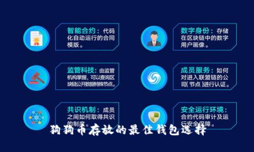 狗狗币存放的最佳钱包选择
