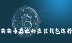 狗狗币存放的最佳钱包选