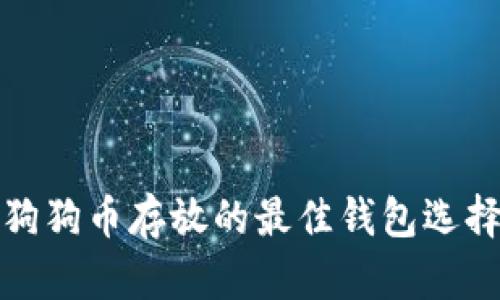 狗狗币存放的最佳钱包选择