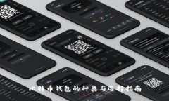 比特币钱包的种类与选择