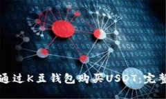 如何通过K豆钱包购买USD