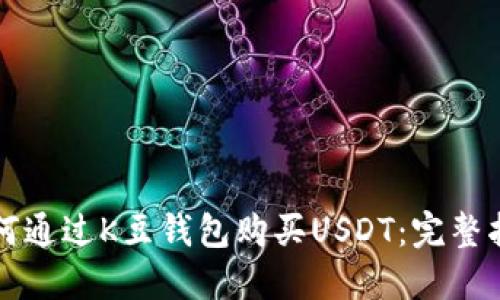 如何通过K豆钱包购买USDT：完整指南