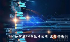 USDT如何在IM钱包中使用：