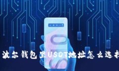 : 波尔钱包里USDT地址怎么