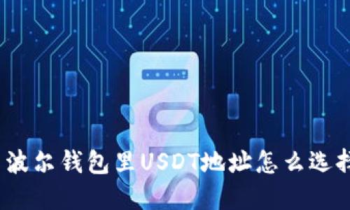 : 波尔钱包里USDT地址怎么选择?