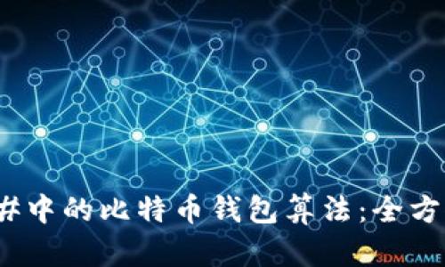 探索C#中的比特币钱包算法：全方位指南