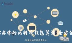 探索C#中的比特币钱包算法