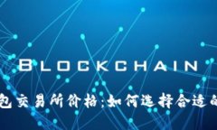 以太坊钱包交易所价格：