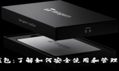比特币再现钱包：了解如何安全使用和管理你的