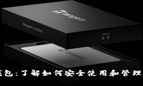 比特币再现钱包：了解如何安全使用和管理你的加密资产