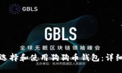 如何选择和使用狗狗币钱包：详细指南