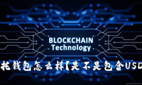 信托钱包怎么样？是不是包含USDT？