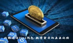 比特币与Plus钱包：数字货